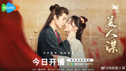 美人谋