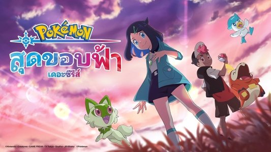 ポケットモンスター