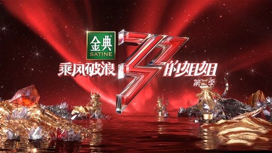 乘风破浪的姐姐