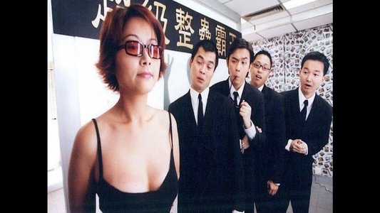 超級整蠱霸王