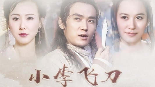小李飞刀