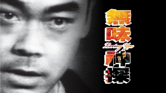 無味神探