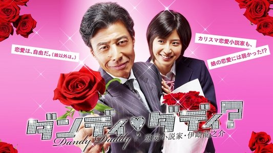 ダンディ・ダディ？〜恋愛小説家・伊崎龍之介〜