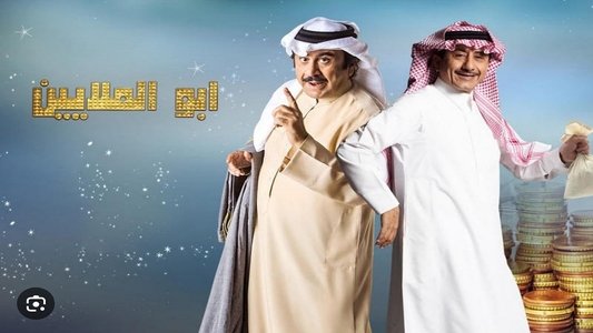 أبو الملايين