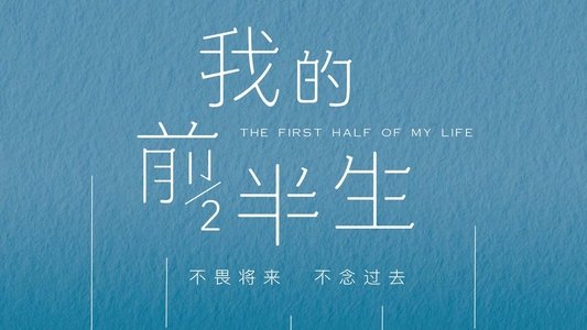 我的前半生