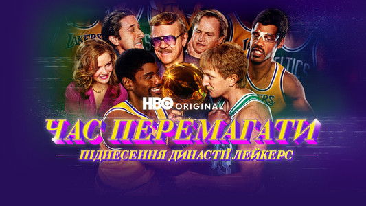 Winning Time: The Rise of the Lakers Dynasty