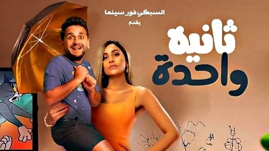 ثانية واحدة