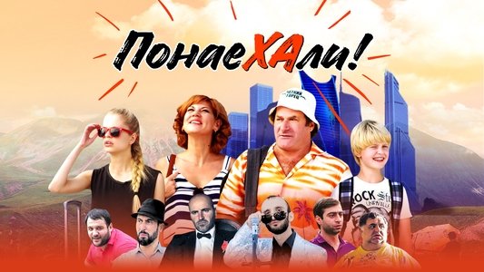 Понаехали