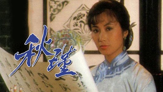 秋瑾