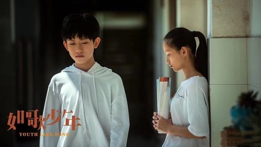 如歌少年