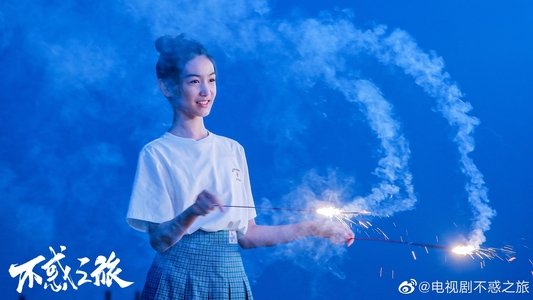 不惑之旅
