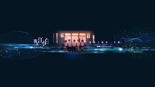 我是江小白