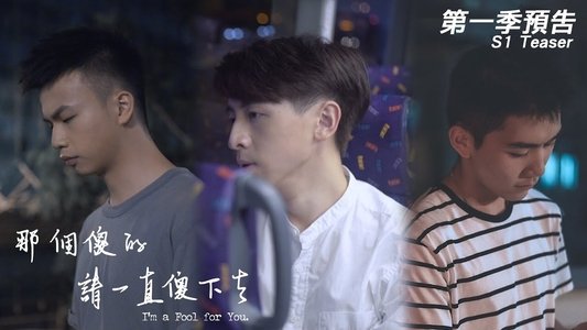 那個傻的 請一直傻下去