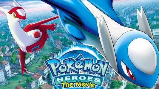 劇場版ポケットモンスター 水の都の護神 ラティアスとラティオス