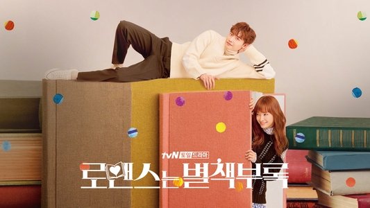 로맨스는 별책부록