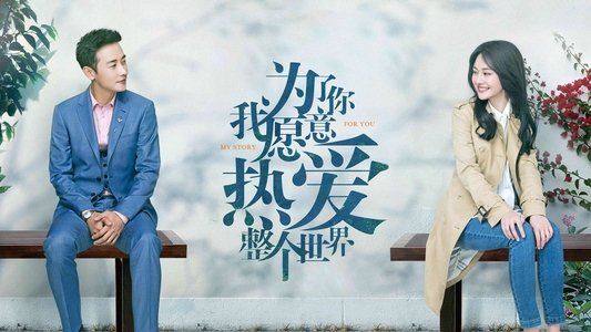 为了你我愿意热爱整个世界