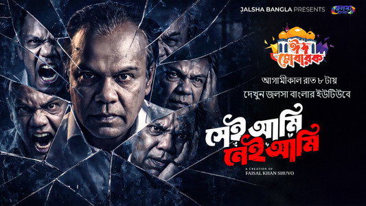 সেই আমি নেই আমি