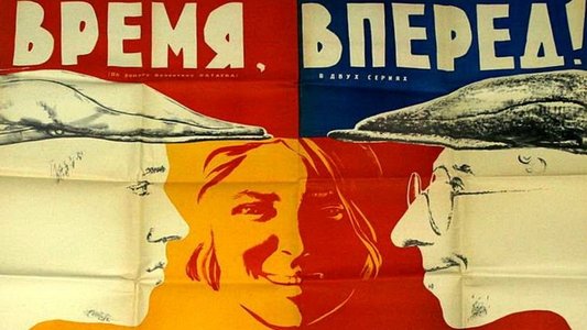Время, вперёд!