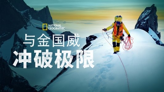 Edge of the Unknown with Jimmy Chin