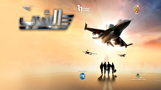 السرب