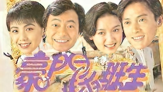 豪門插班生