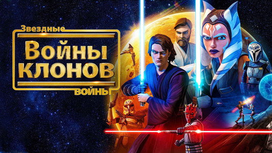 Star Wars: The Clone Wars