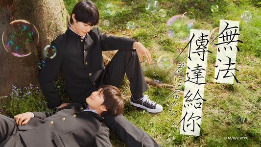 君には届かない