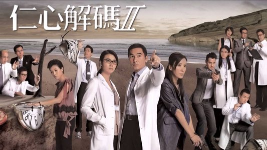 仁心解碼II