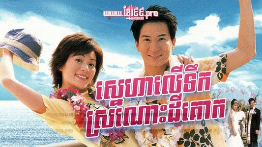 十萬噸情緣