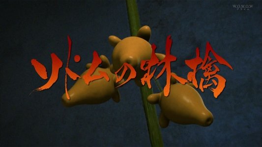 ソドムの林檎