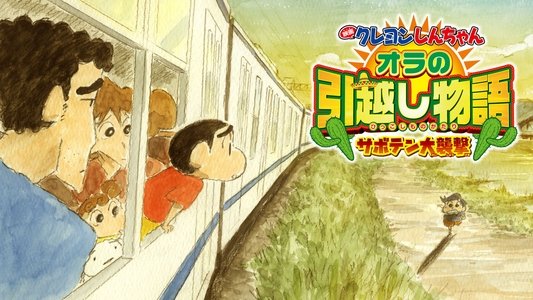 クレヨンしんちゃん オラの引越し物語 サボテン大襲撃