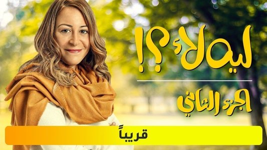 ليه لأ