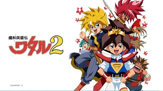 魔神英雄伝ワタル