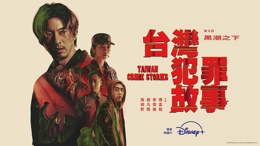 台灣犯罪故事