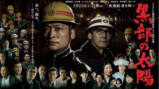 黒部の太陽