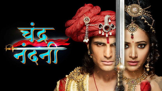 चन्द्र नन्दिनी