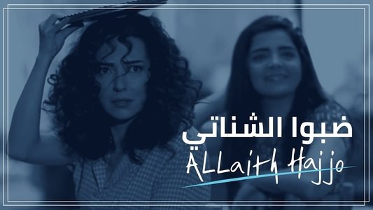 الحقائب (ضبو الشناتي)
