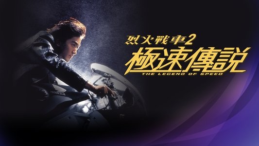 烈火戰車２ 極速傳說