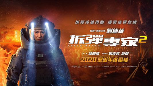 拆彈專家2