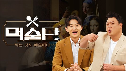 먹술단
