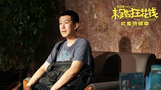 末路狂花钱