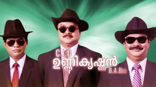 C.I.D. ഉണ്ണികൃഷ്ണന്‍ B.A., B.Ed