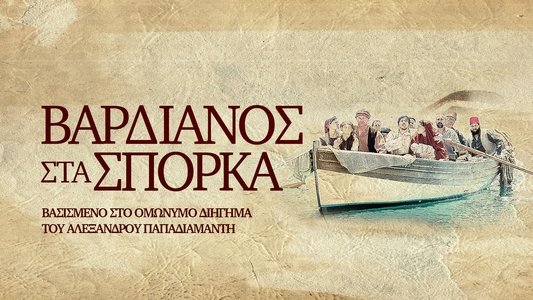 Βαρδιάνος Στα Σπόρκα