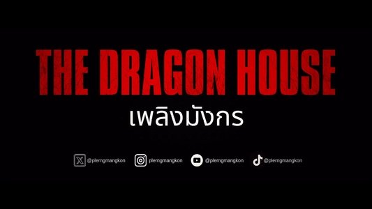 เพลิงมังกร