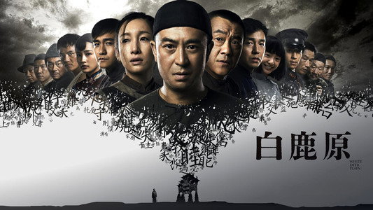 白鹿原