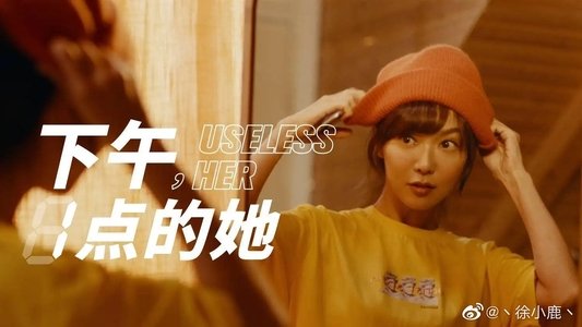 下午一点的她