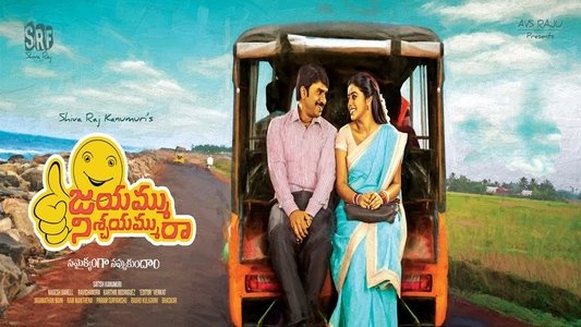 జయమ్ము నిశ్చయమ్మురా