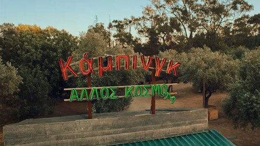 Κάμπινγκ