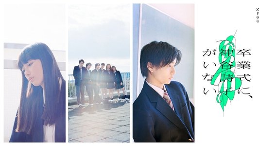 卒業式に、神谷詩子がいない