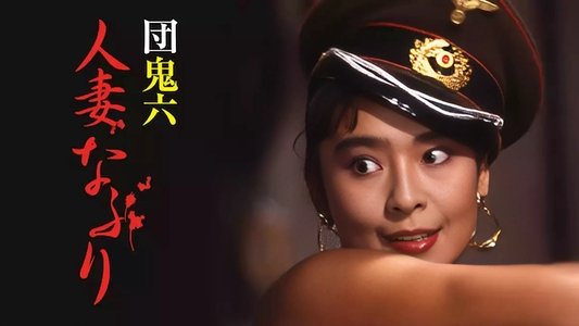 団鬼六　人妻なぶり